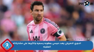 الدوري الأمريكي يهدد ميسي بعقوبة رسمية وتأثيرها على مشاركاته المقبلة